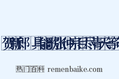 贺新郎·具能歌张仲宗目尽青天等句是什么意思的图片